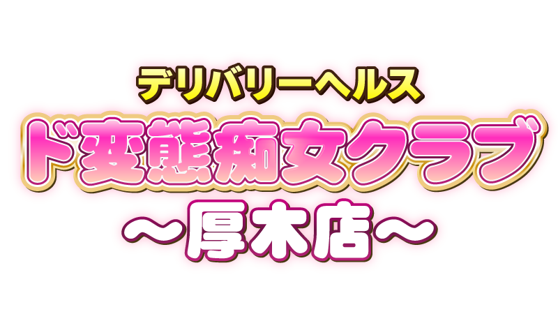 ド変態痴女クラブ 厚木店